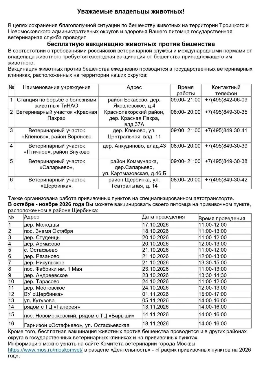 График бесплатной вакцинации животных против бешенства в Новой Москве.