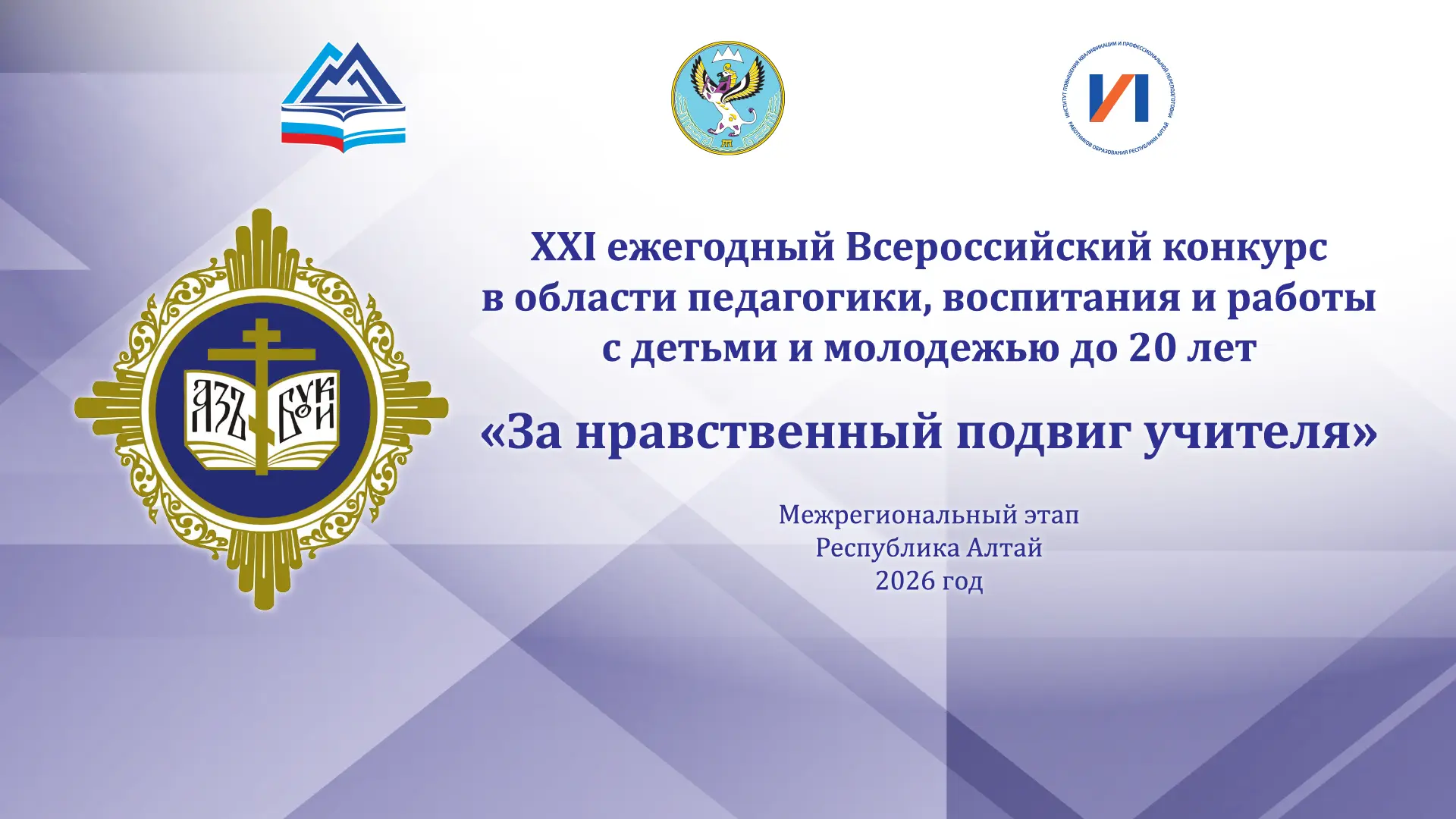 16 октября в Республике Алтай в рамках регионального этапа XXXV Международных Рождестве...