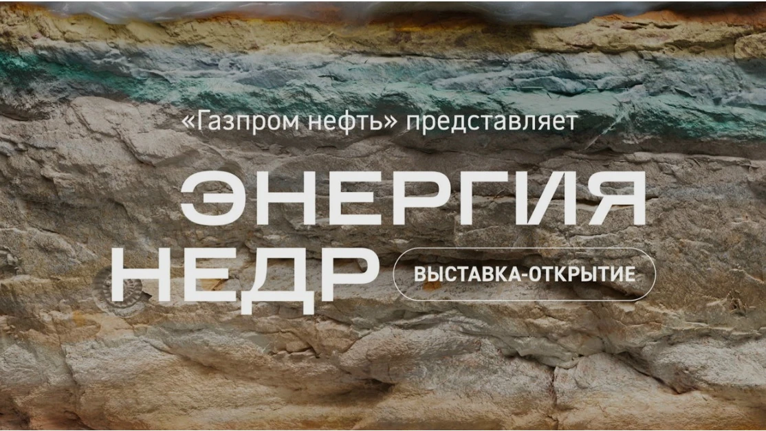 Выставка «Энергия недр»