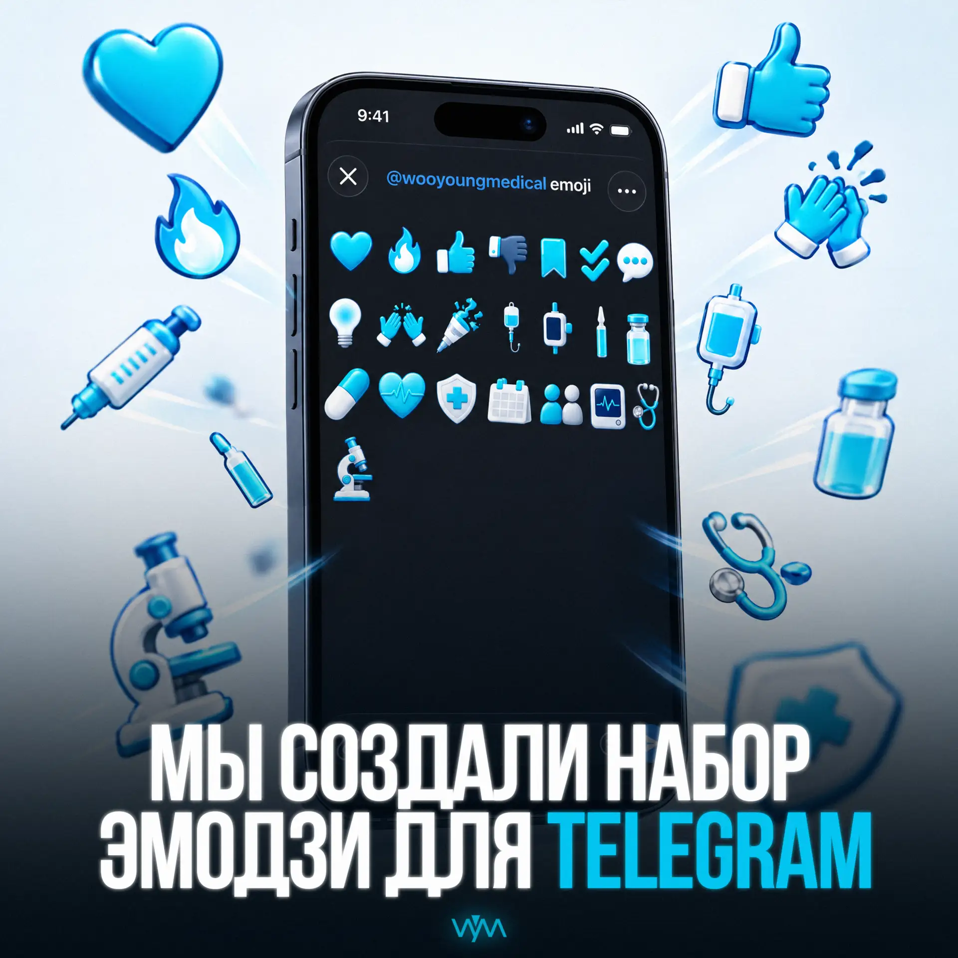 Мы выпустили собственный набор медицинских эмодзи: сердце, шприц, капсула, флакон, ампу...