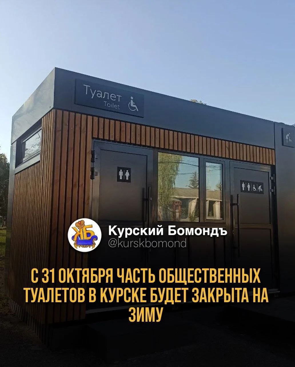 С 31 октября часть общественных туалетов в Курске будет закрыта на зиму 🚻🚾