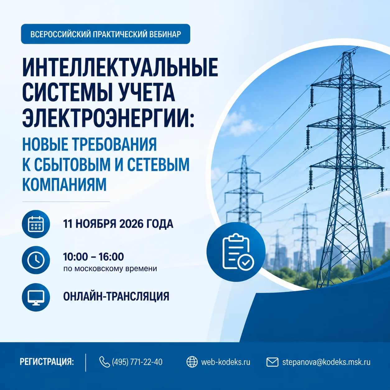 📣 Новые требования к интеллектуальным системам учета электроэнергии обсудят на всеросс...