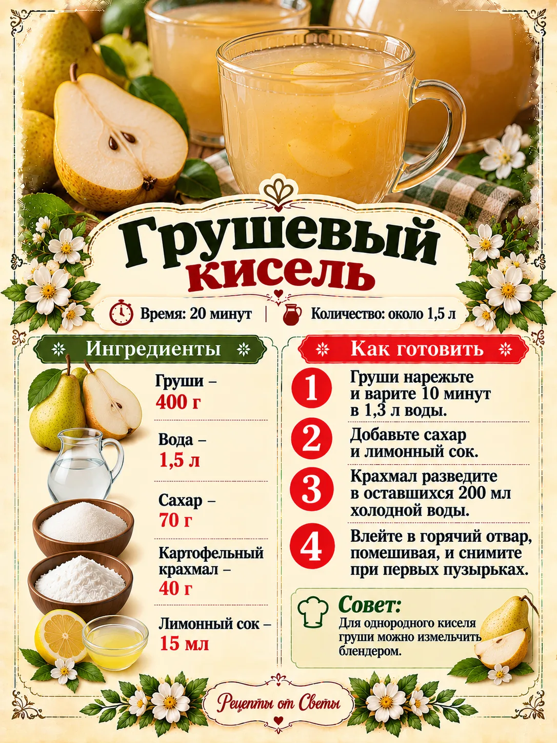 🍐 Грушевый кисель, нежный и ароматный напиток, который приятно пить и тёплым, и охлажд...