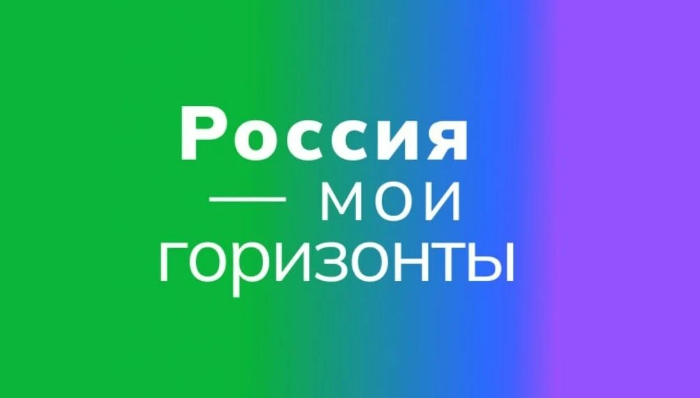 ⚡ «Россия — мои горизонты»: Россия комфортная — энергетика