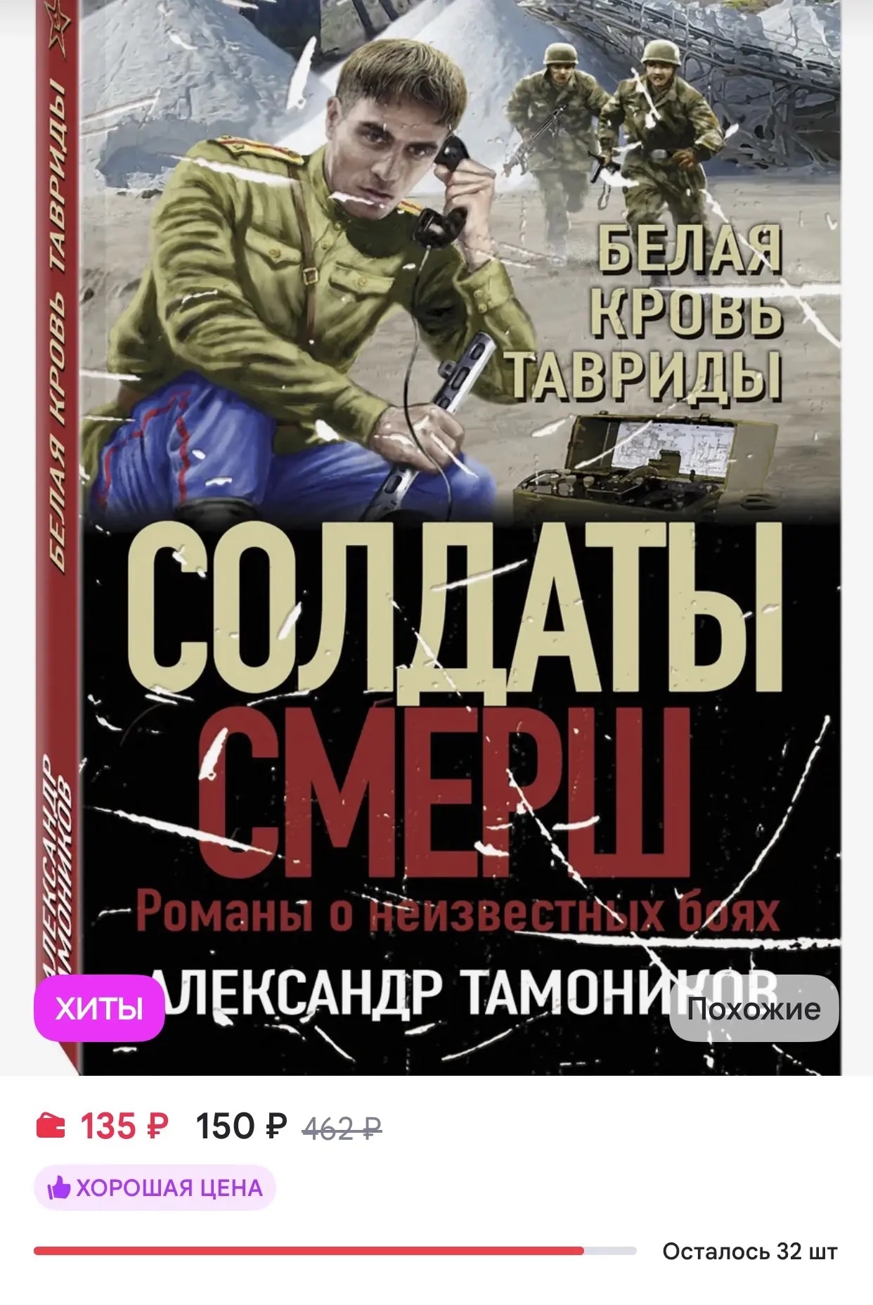 Эксмо Белая кровь Тавриды