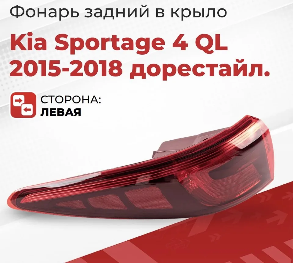 Комплект  Фонари задние правый , левый Спортейдж 4 Kia Sportage 4 QL 2015-2018 дорест.,...