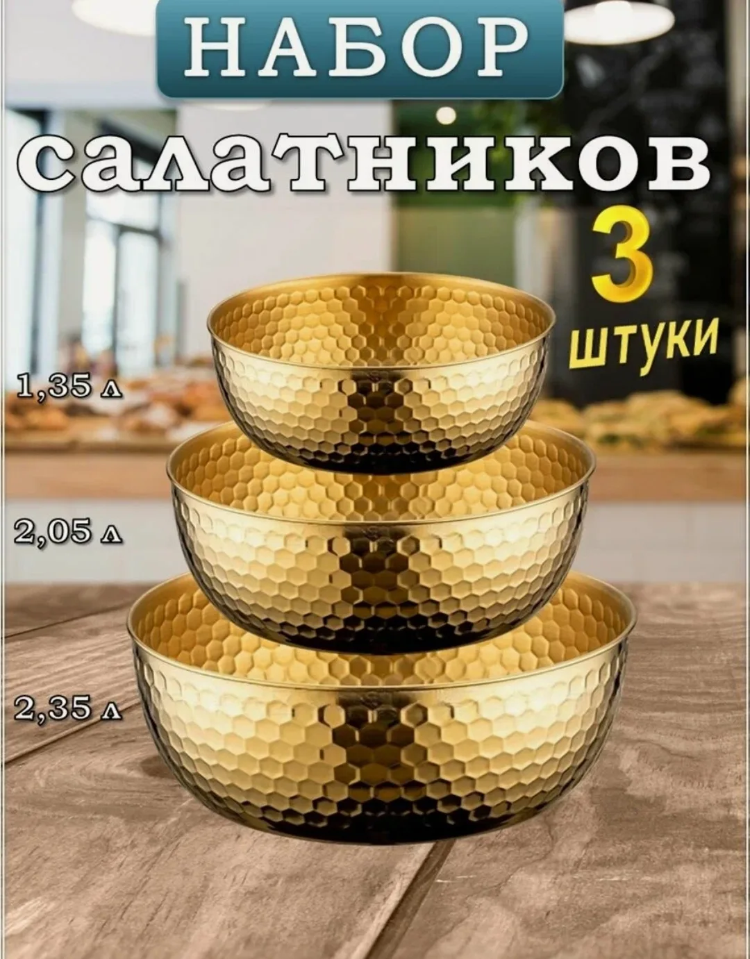 Набор золотых салатников 🔥