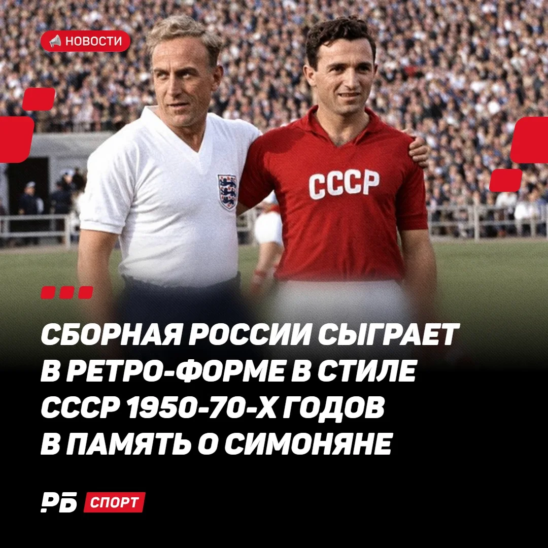 Сборная России в ноябре сыграет в специальной ретро-форме в память о Симоняне 👏🏼