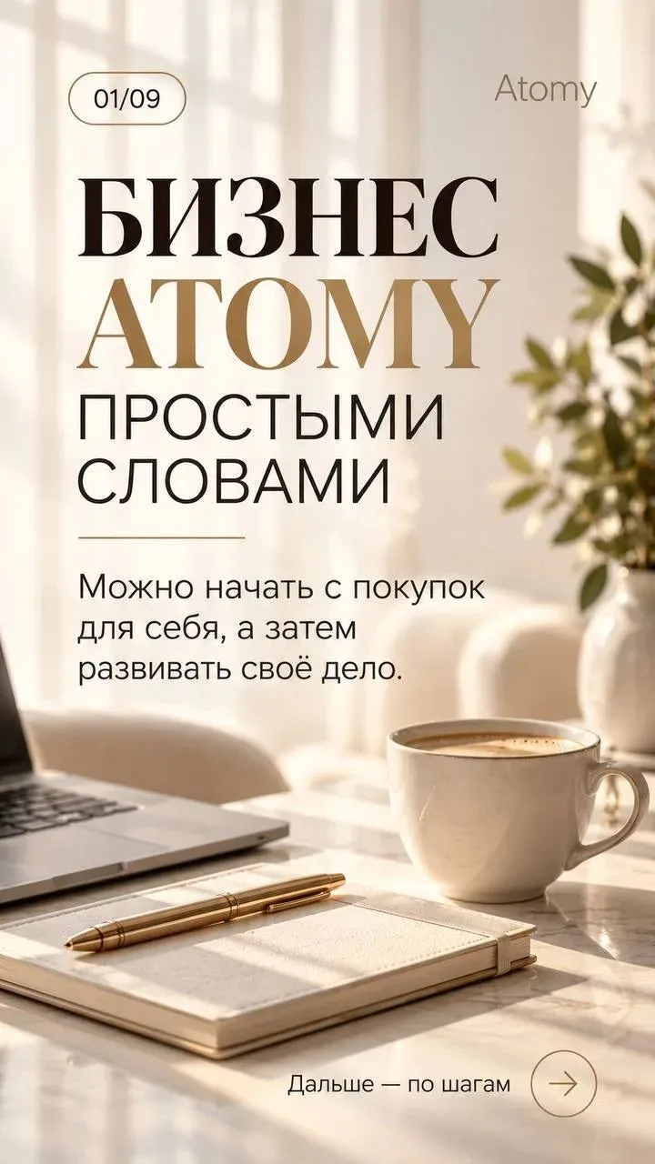 Бизнес с Атоми- простыми словами 😉👆