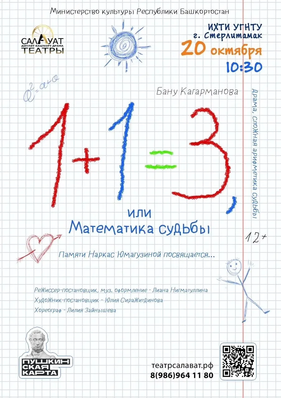 🎭 «1+1=3, или Математика судьбы»