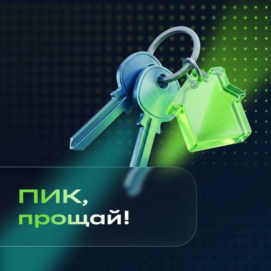 👋 ПИК, всё!