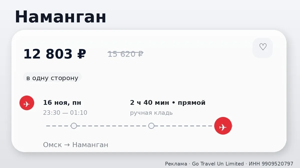 💸 Билеты в подборке: Наманган и Самарканд от 12 803 ₽