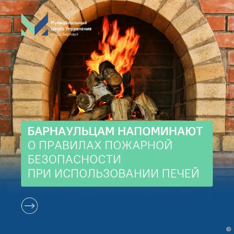 📌Барнаульцам напоминают о правилах пожарной безопасности при эксплуатации печного обор...