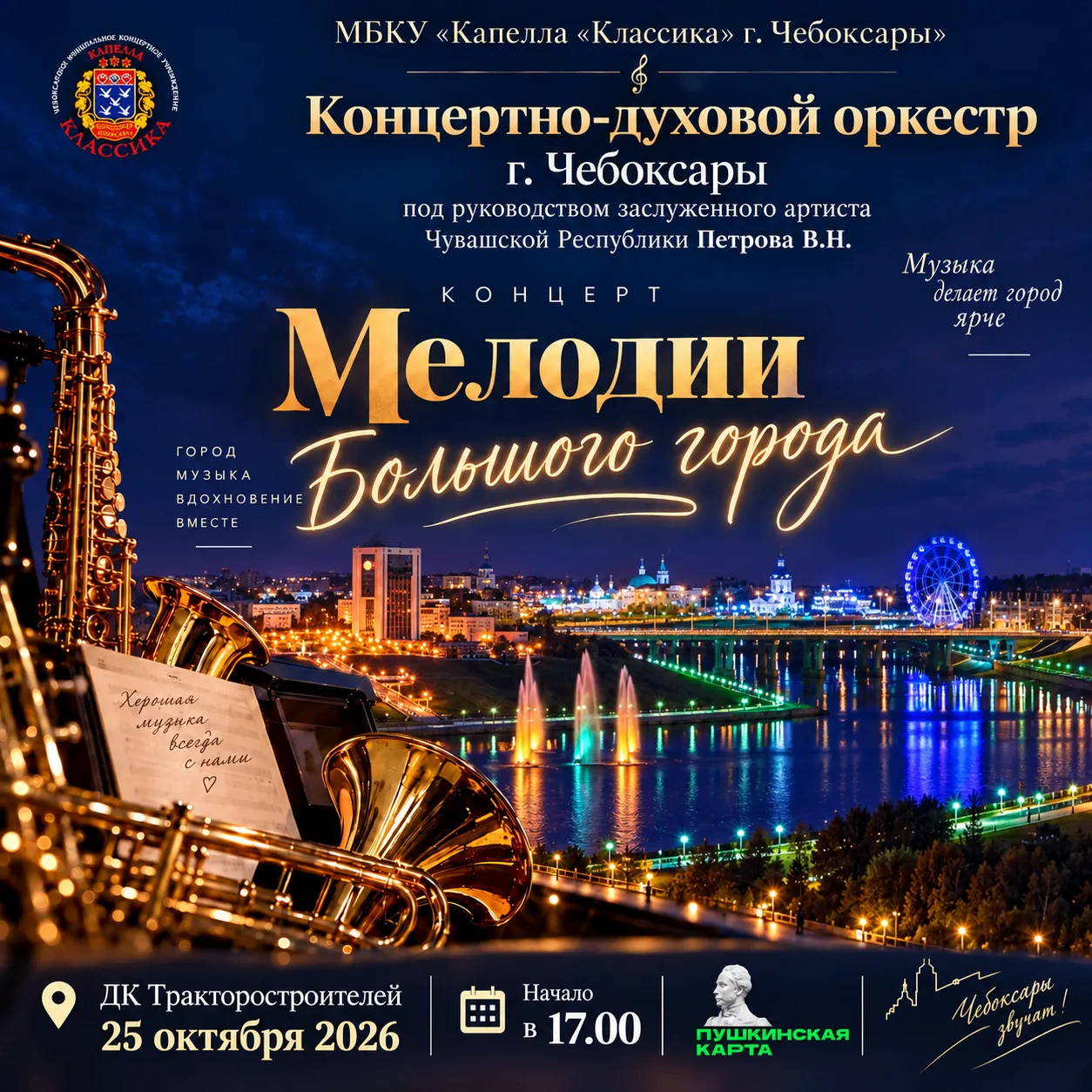 🎶 Город, музыка, вдохновение: в Чебоксарах состоится выступление концертно-духового ор...