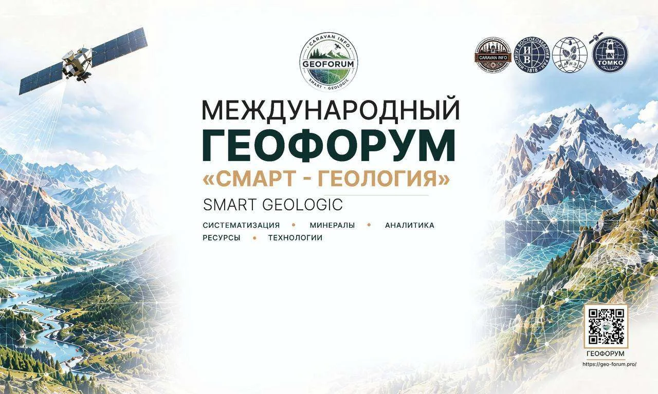 🌍Международный ГеоФорум «СМАРТ — Геология»: новые возможности для науки, технологий и ...