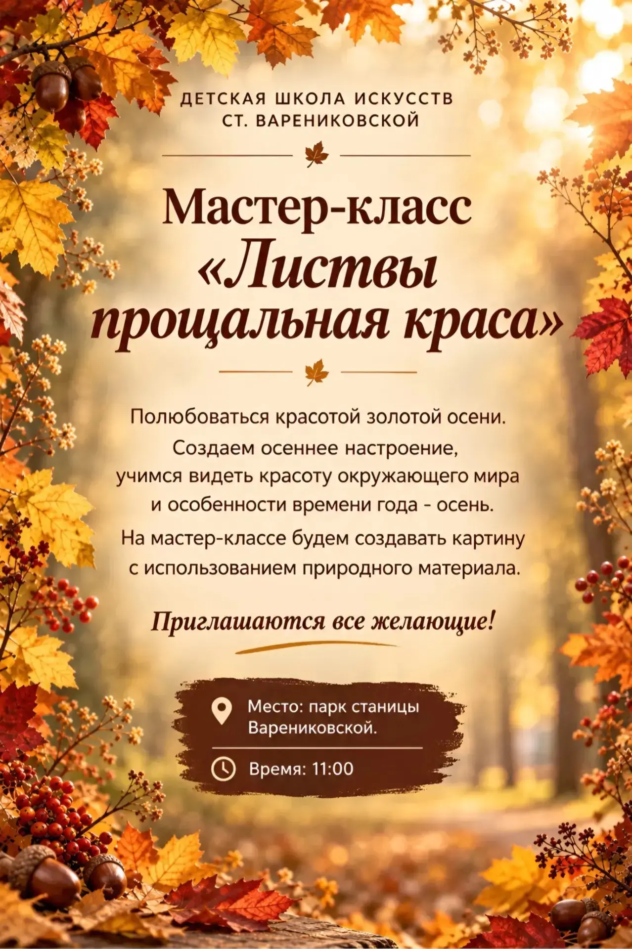 Ждем Вас 3 октября в 11.00, парк станицы Варениковской