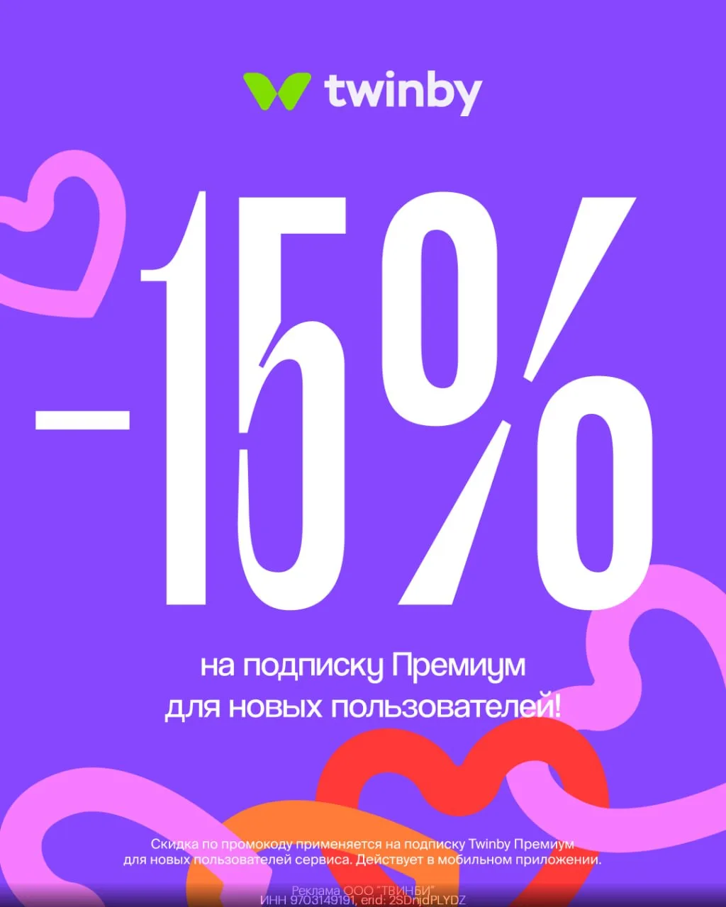 Даем скидку 15% на Twinby Премиум
