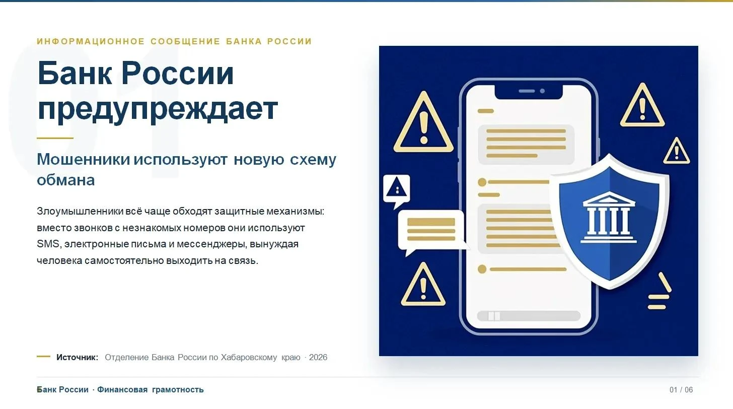 Банк России предупреждает: мошенники используют новую схему обмана