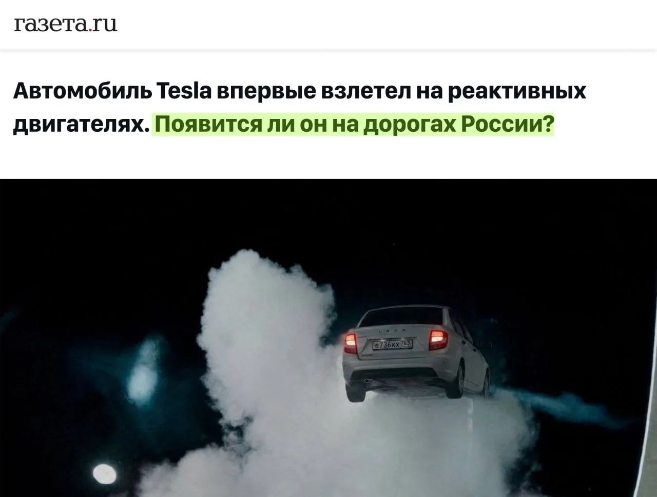 🚗Lada Granta сможет летать как Tesla — заявили в Национальном автомобильном союзе России.