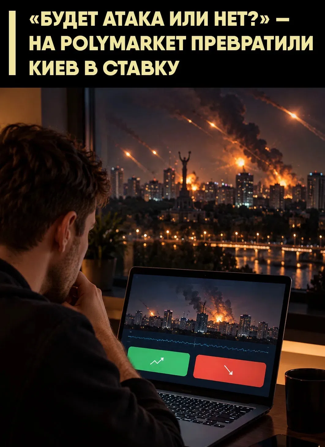 🎲 На платформе Polymarket пользователи начали делать ставки на то, атакует ли Россия К...