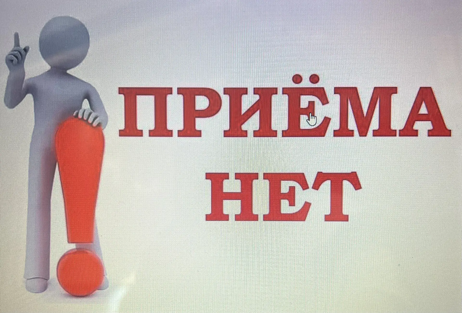 Сегодня 8 октября приема у директора и администрации школы не будет!