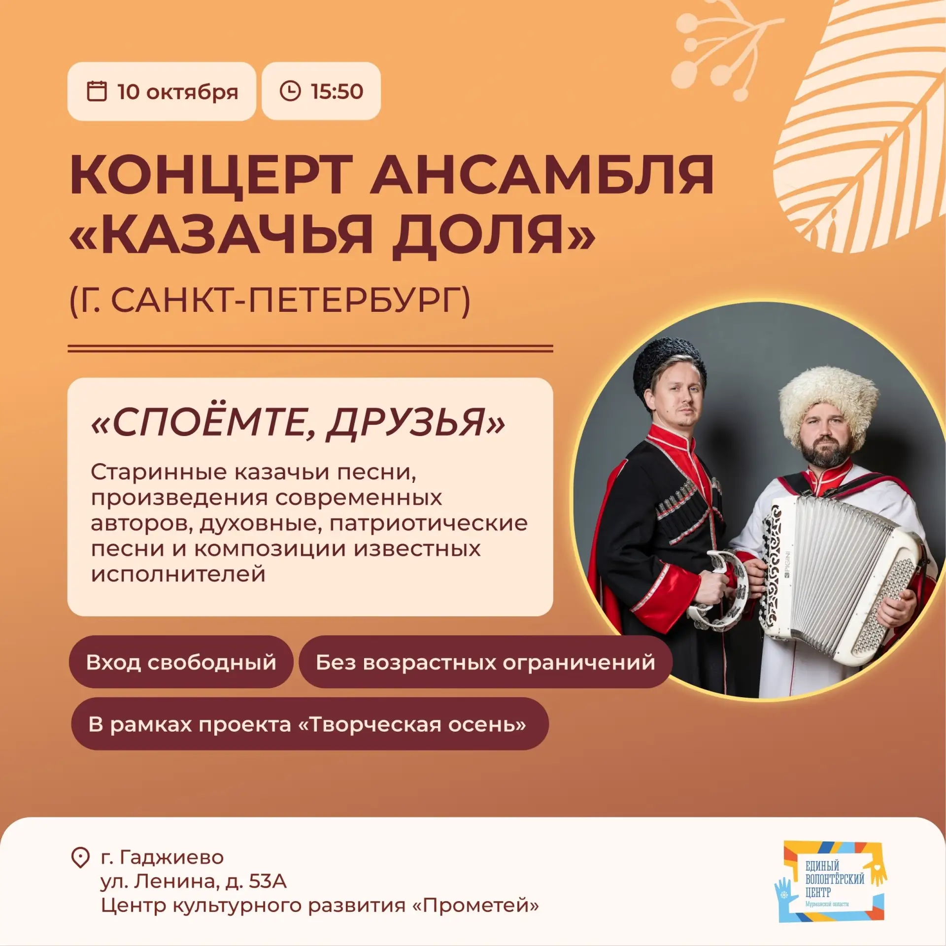 В Гаджиево пройдет бесплатный концерт казачьих песен в рамках мероприятий проекта «Твор...