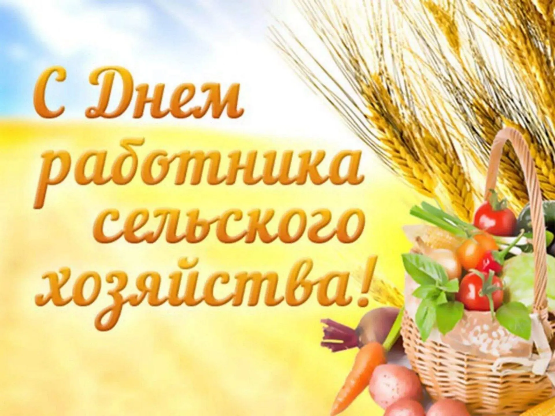 💐🌾🐂Дорогие наши работники сельского хозяйства и перерабатывающей промышленности, поз...