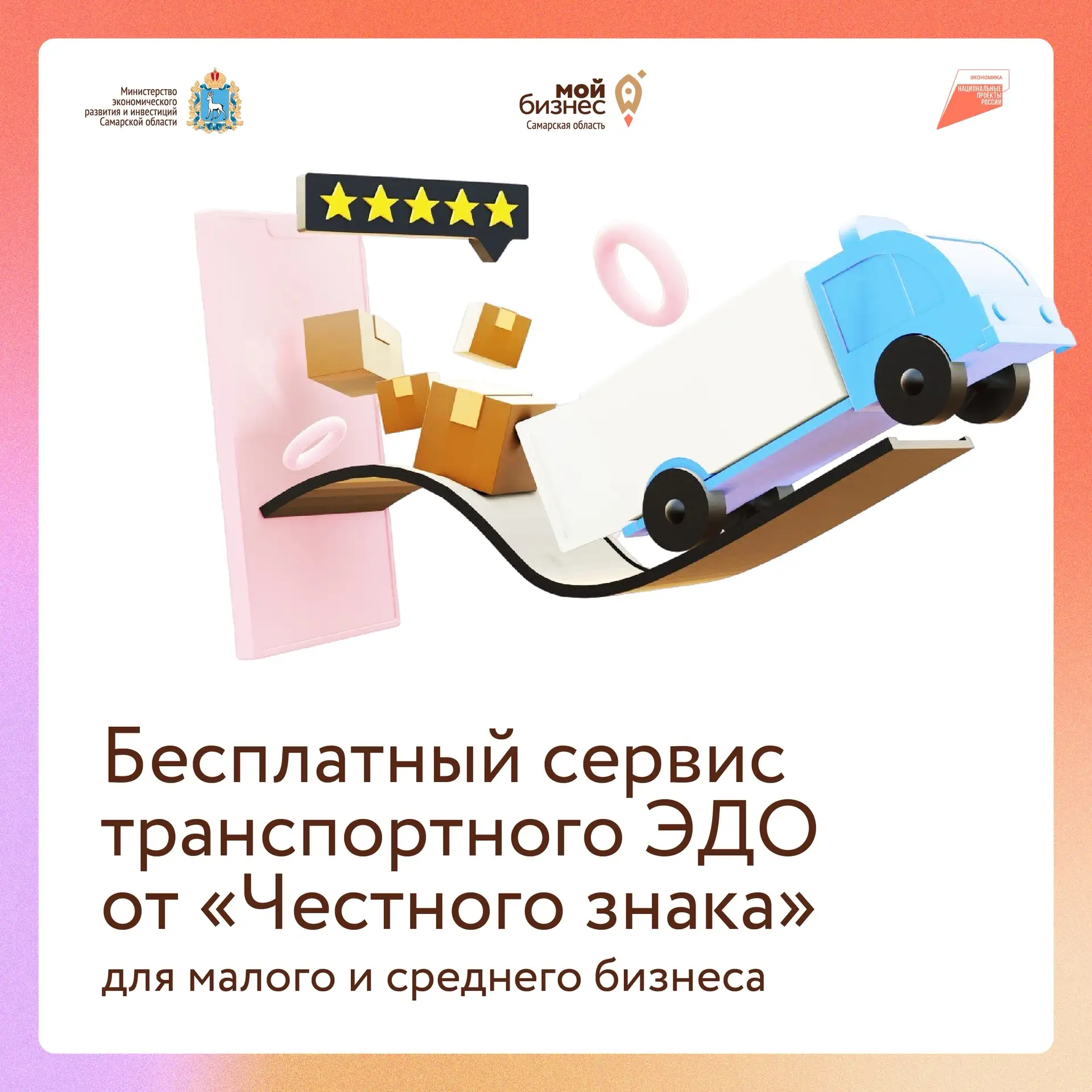 Малому и среднему бизнесу – бесплатный транспортный ЭДО🚚