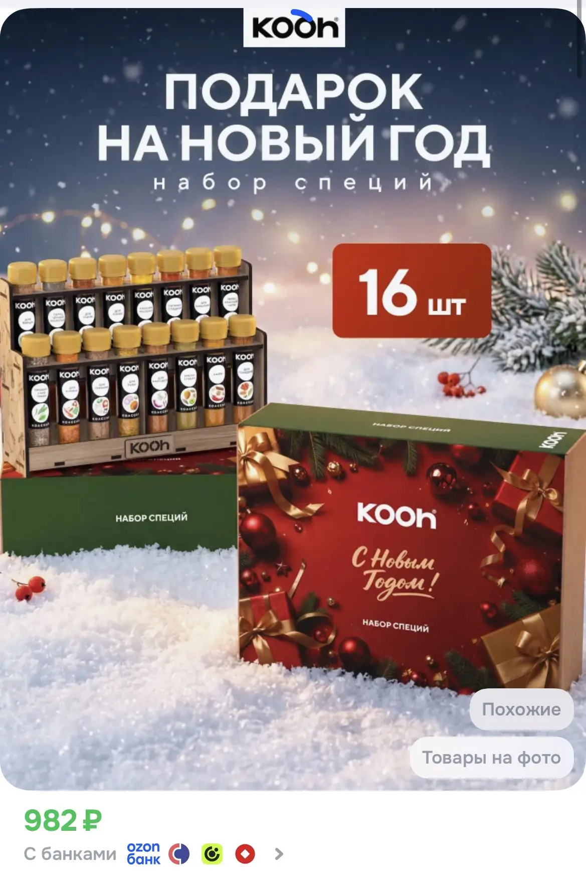 Подарочный набор специй на Новый год 2027 Kooh, 16 шт