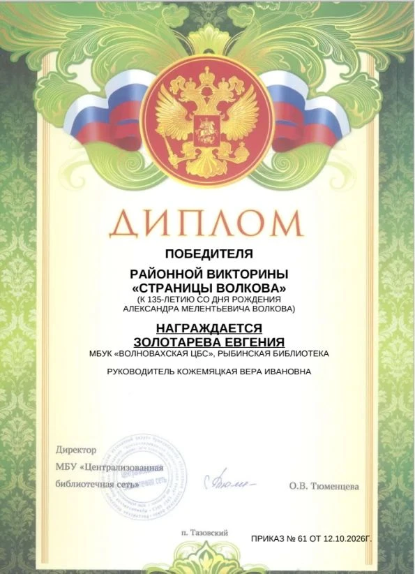 Подведены  итоги познавательной викторины «Страницы Волкова», посвящённой К 135-летию с...