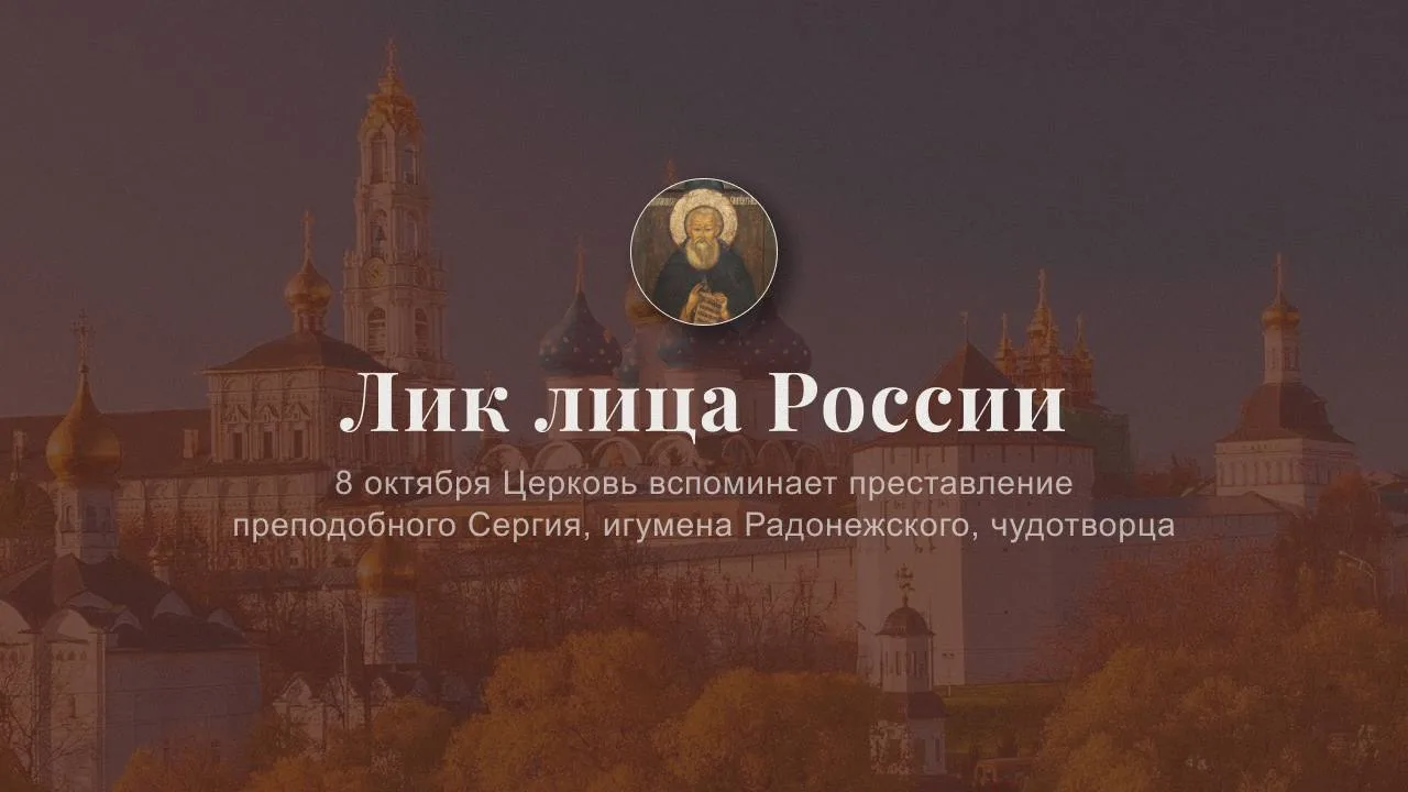 Все линии русской культуры сходятся к Преподобному