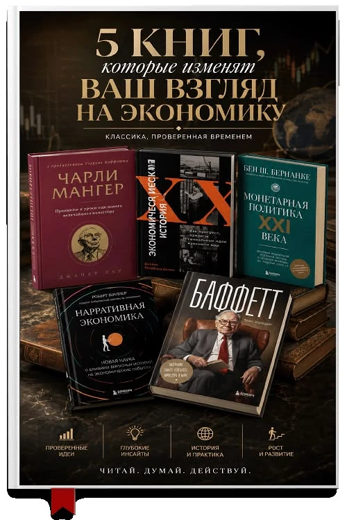 6 книг об экономике и инвестициях: уроки великих