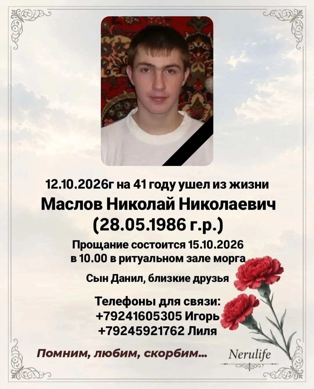 Некролог
