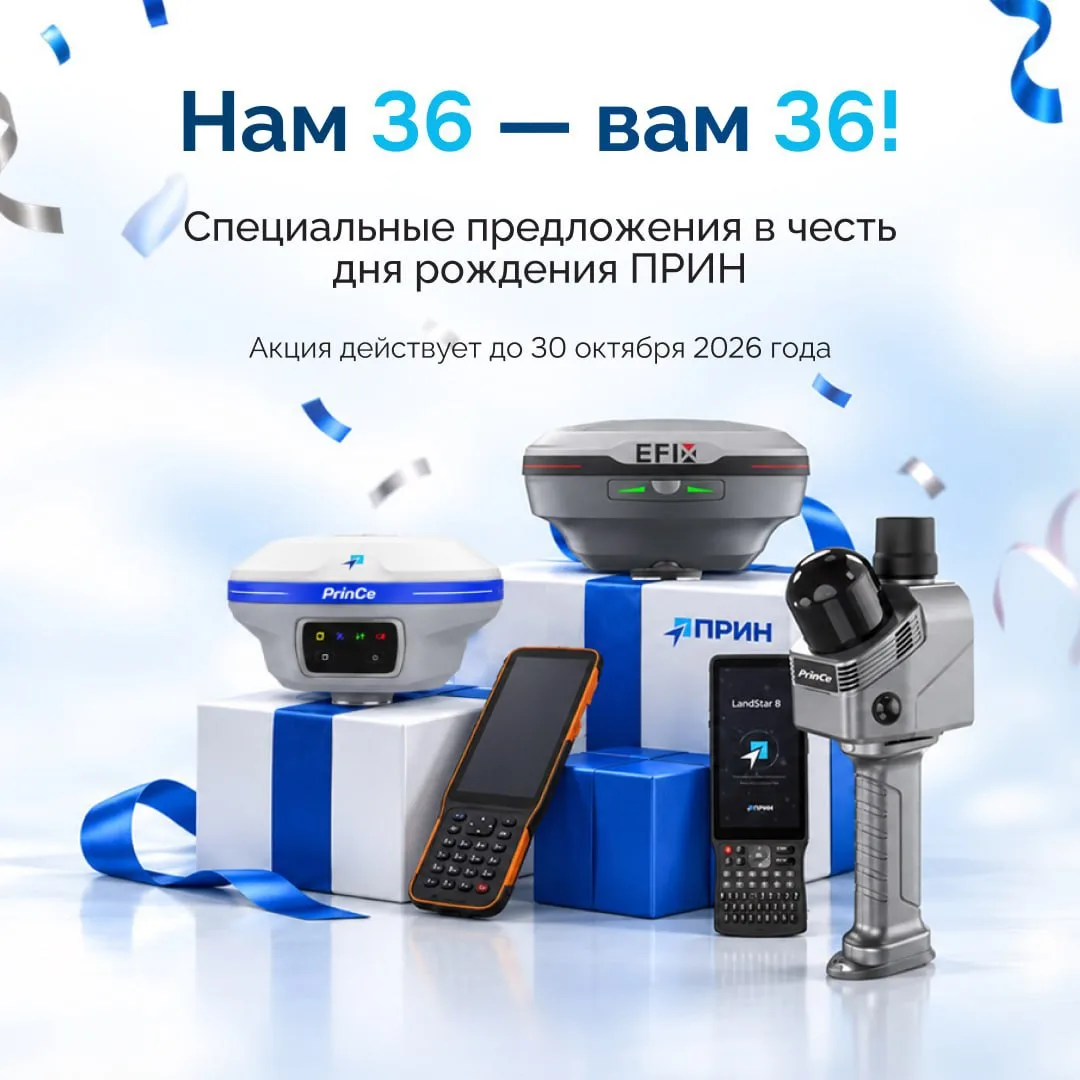 ПРИН исполняется 36 лет!