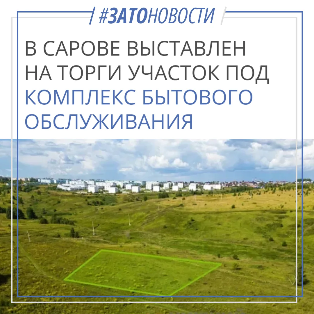 🏗 В Сарове выставлен на торги участок под комплекс бытового обслуживания