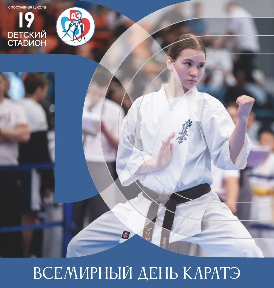 🌀 7 ОКТЯБРЯ - ВСЕМИРНЫЙ ДЕНЬ КАРАТЭ!