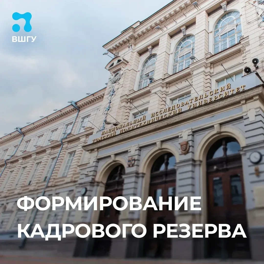Институт ВШГУ продолжает развивать кадровый резерв Томского политехнического университета