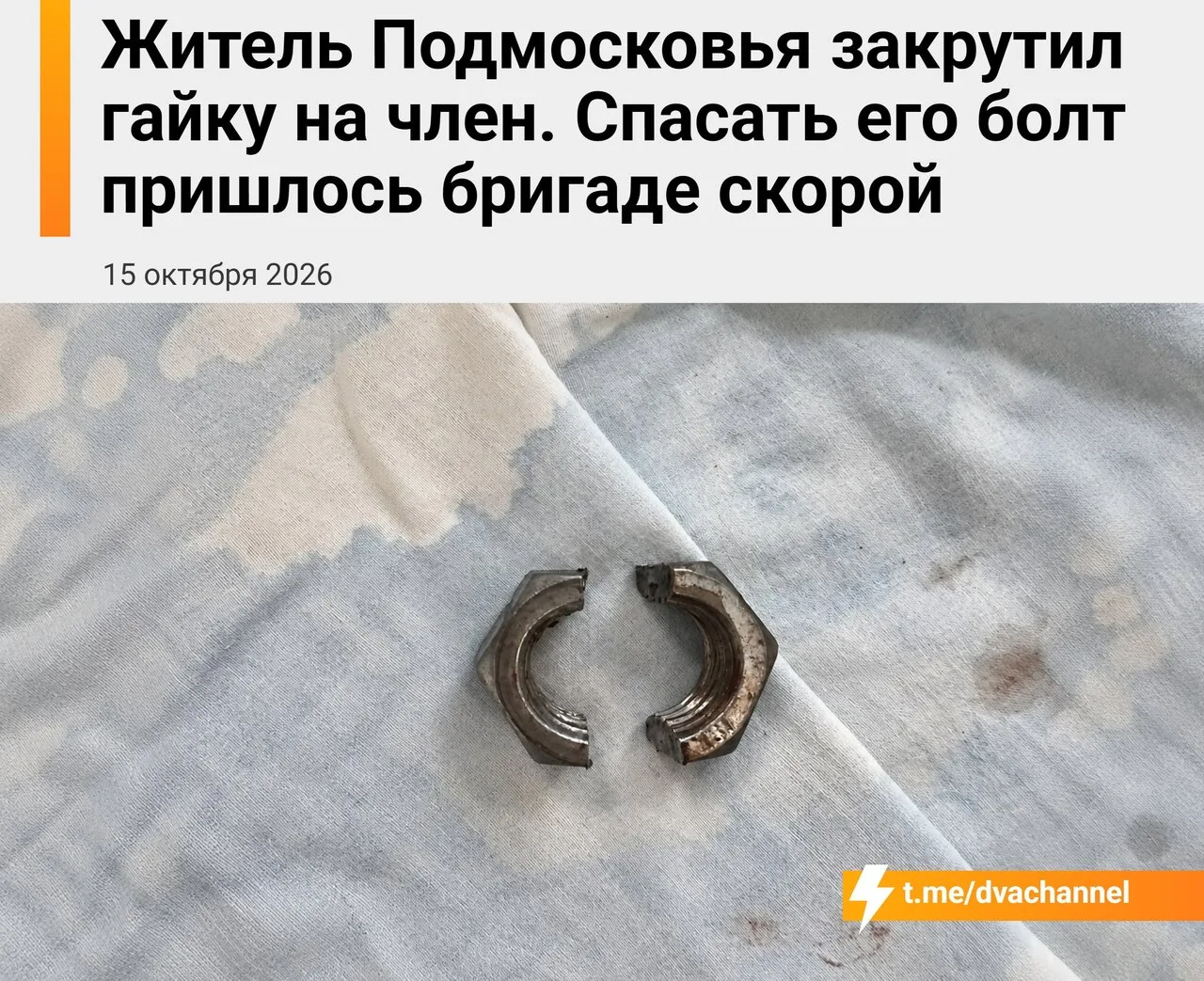 Житель Подмосковья после празднования дня рождения проснулся с гайкой на члене — как он...