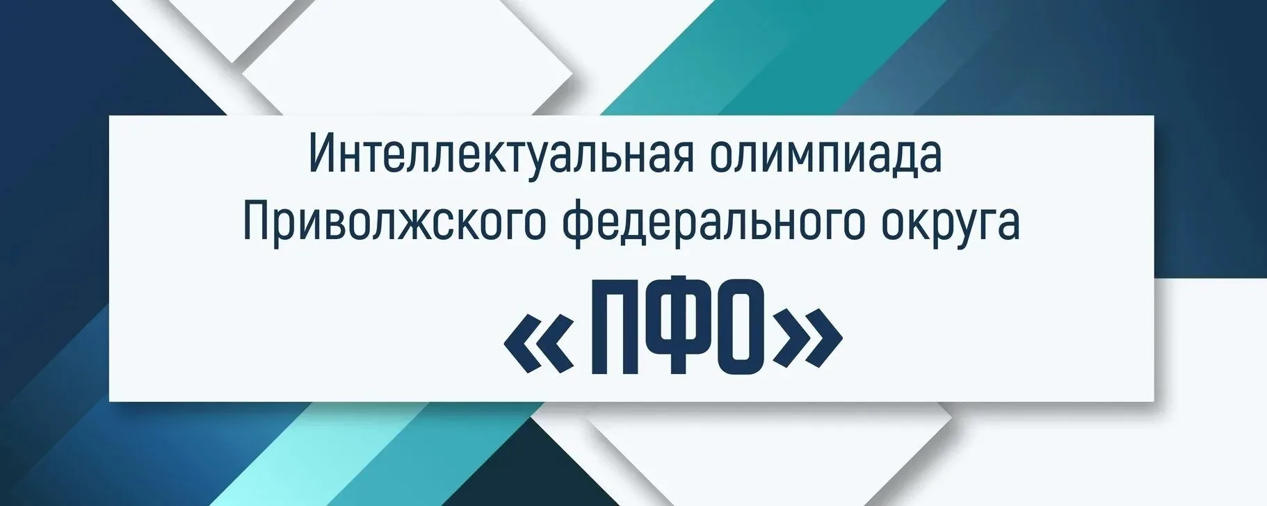 Стартовала Интеллектуальная олимпиада Приволжского федерального округа. Принять участие...