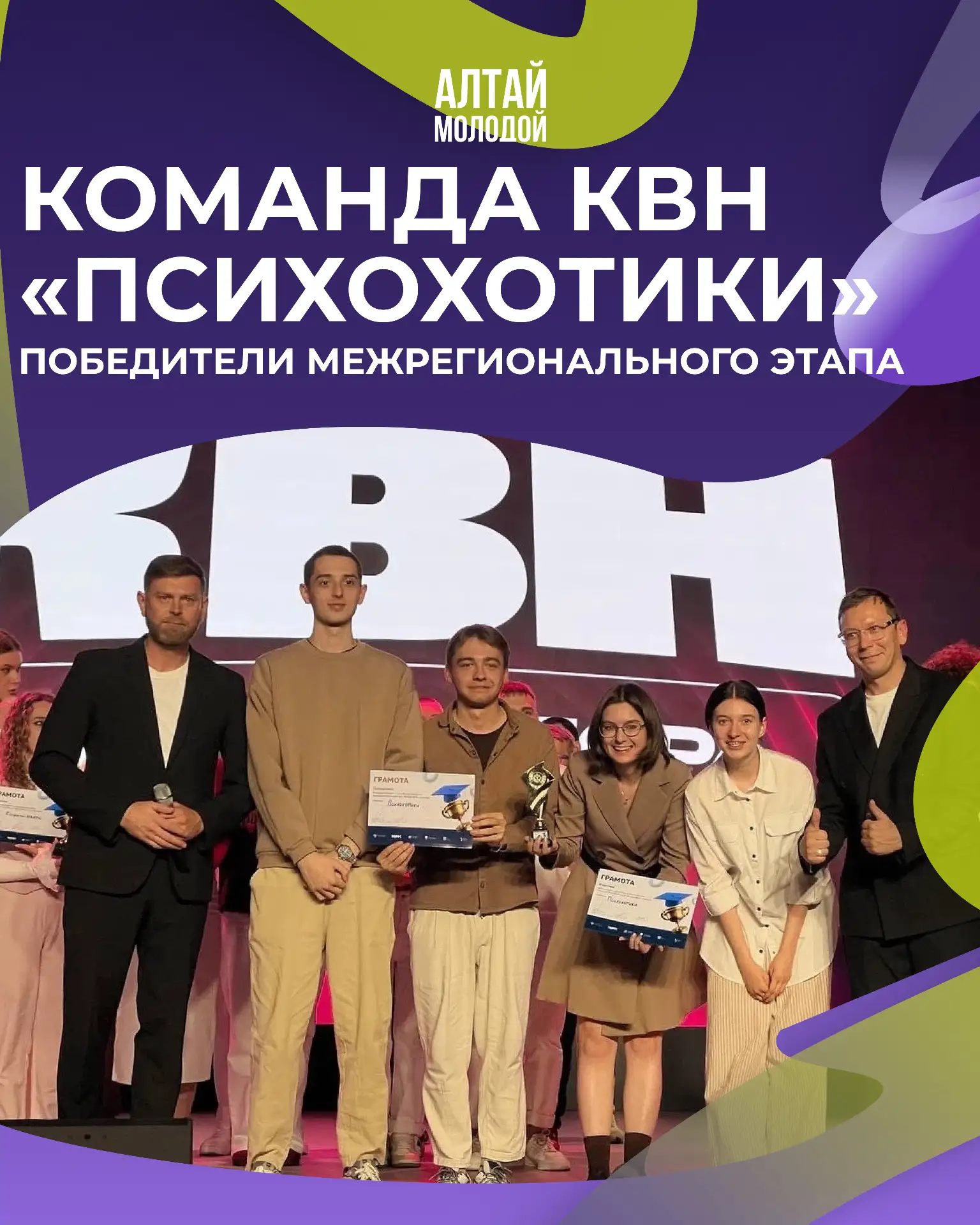 🏆 КОМАНДА КВН «ПСИХОХОТИКИ» — ПОБЕДИТЕЛИ МЕЖРЕГИОНАЛЬНОГО ЭТАПА!