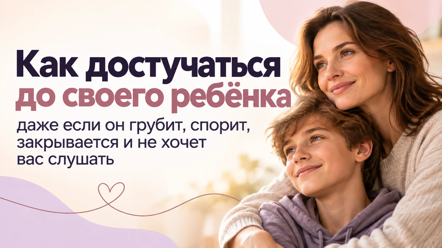 # Как достучаться до своего ребёнка, даже если он грубит, спорит, закрывается и не хоче...