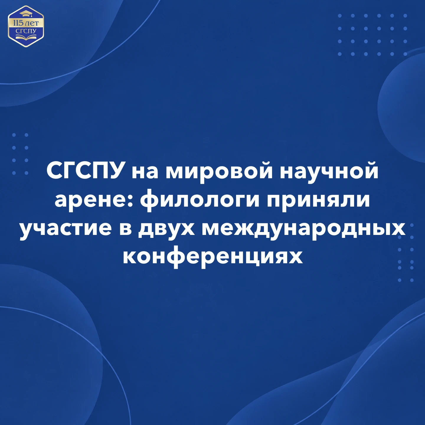 📚 Филологи СГСПУ — на международных научных конференциях