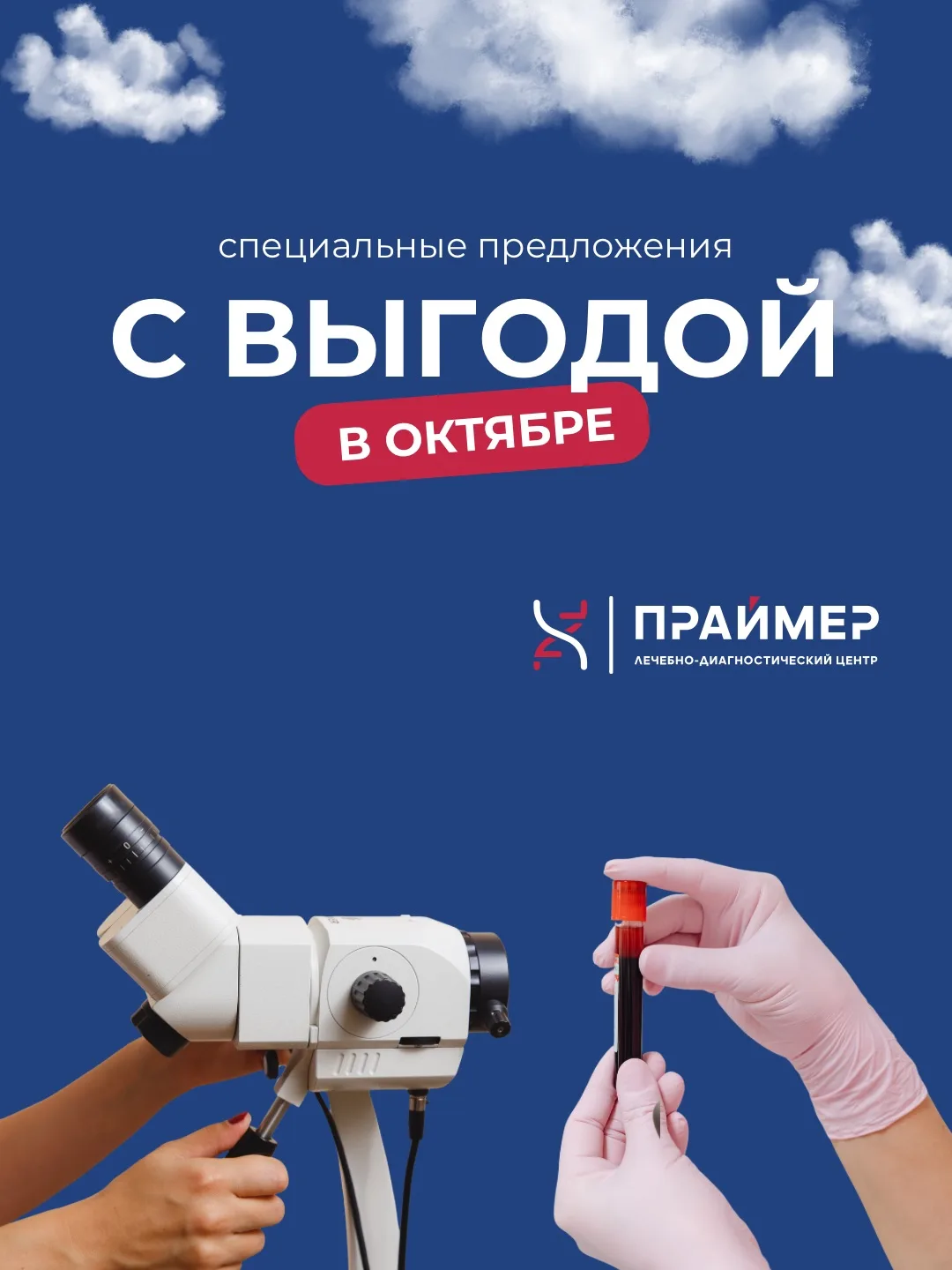 Специальные предложения на комплексы и чек-апы в клинике Праймер — от базового обследов...