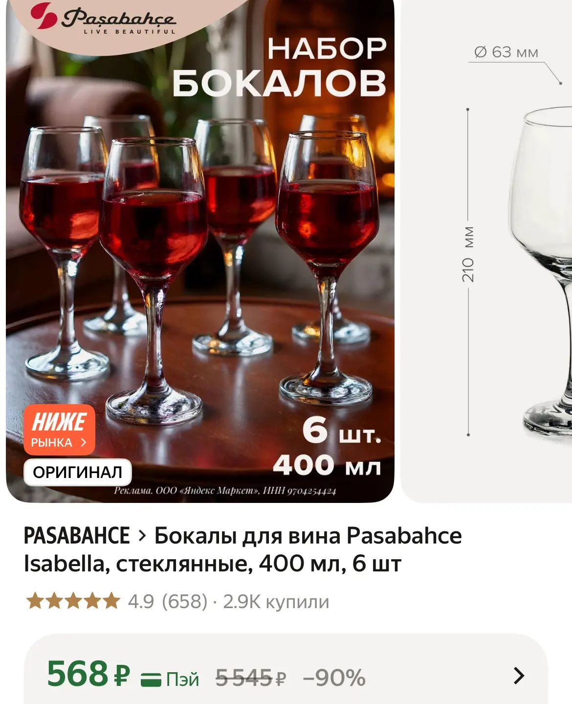 Бокалы для вина Pasabahce Isabella, стеклянные, 400 мл, 6 штук❤️‍🔥