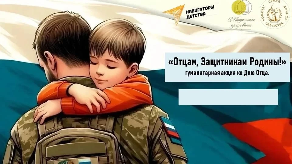 «Отцам, Защитникам Родины!» — акция гуманитарной помощи.