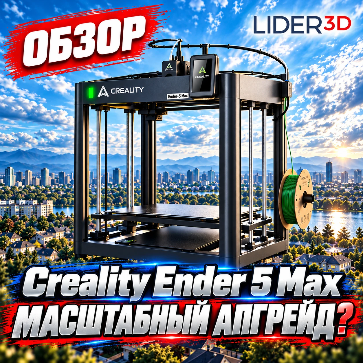 Что там с Ender 5 Max? Какой он Ender 5 Max? Зачем он Ender 5 Max? В эфире "Что? Какой?...