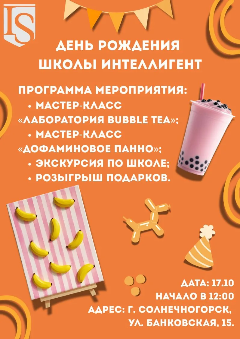 🎉 Частная Школа ИНТЕЛЛИГЕНТ отмечает День Рождения и приглашает всех на большой праздн...