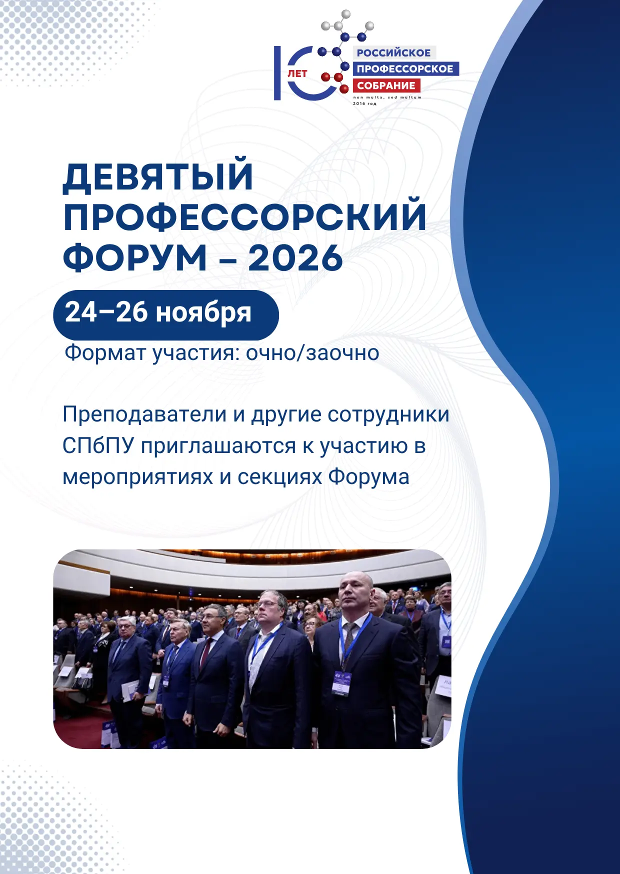 📢 Девятый профессорский форум – 2026: приглашаем к участию!
