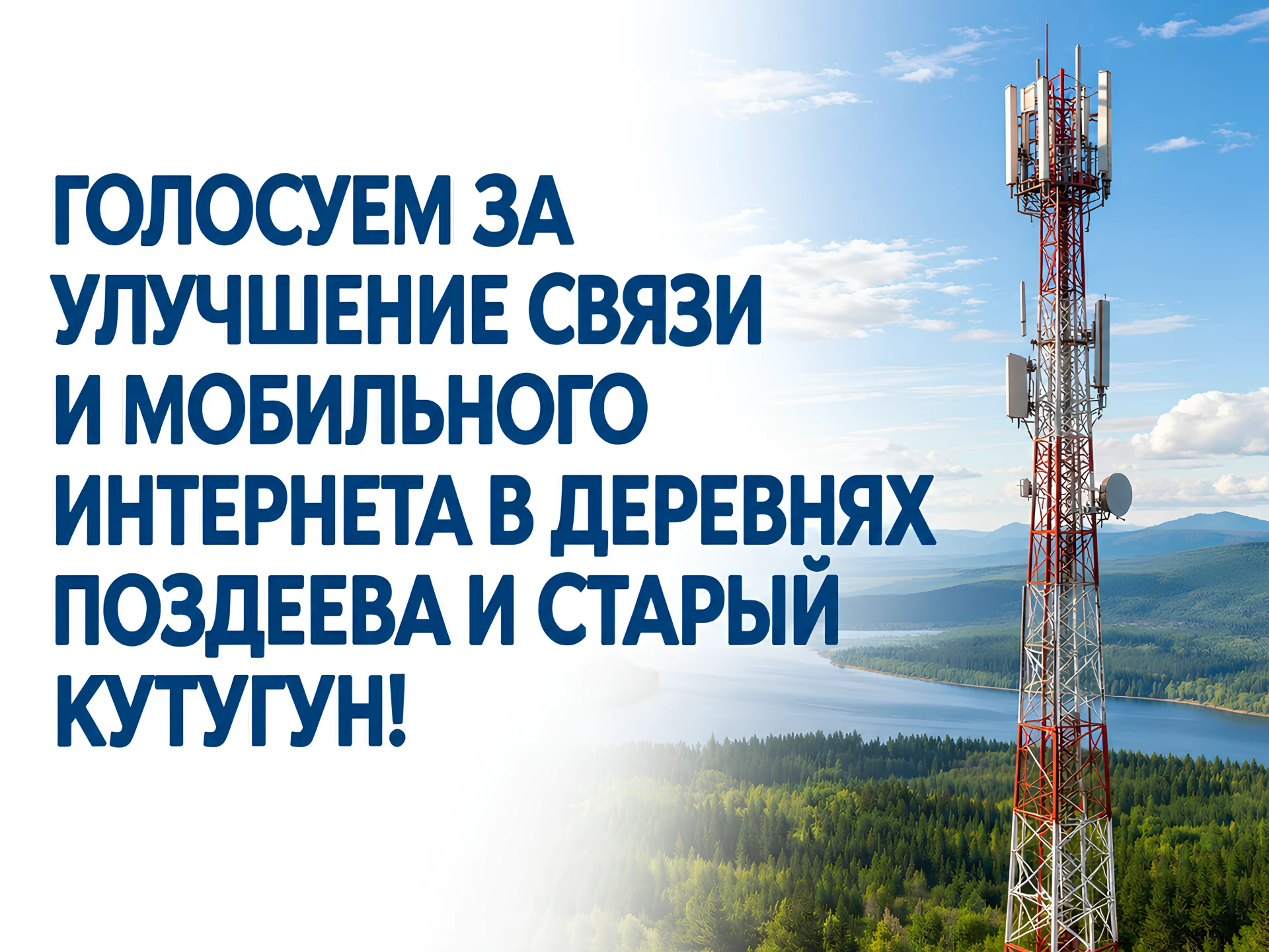 ❗️ Голосуем за улучшение связи и мобильного интернета в деревнях Поздеева и Старый Куту...