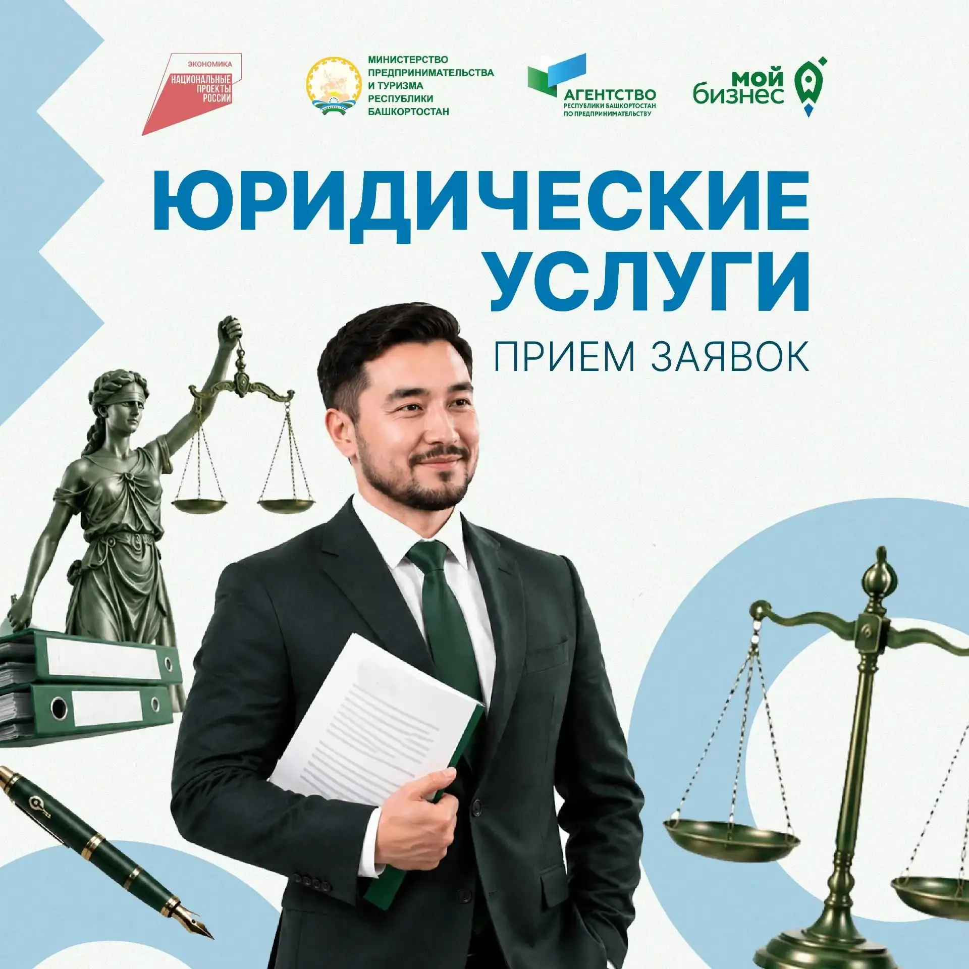 💼 В Башкортостане открыт приём заявок на оказание юридических услуг